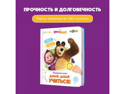 Книга BertToys Нажималка, Маша и медведь: Давай, давай учиться 1-00480741_4