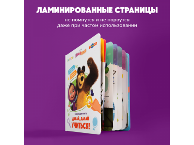 Книга BertToys Нажималка, Маша и медведь: Давай, давай учиться 1-00480741_9