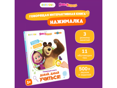 Книга BertToys Нажималка, Маша и медведь: Давай, давай учиться 1-00480741_10