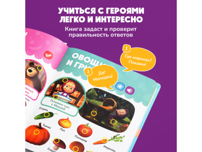 Книга BertToys Нажималка, Маша и медведь: Давай, давай учиться 1-00480741_19