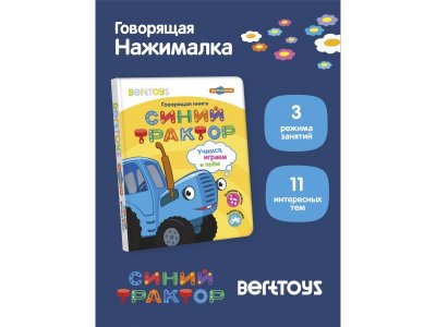 Книга BertToys Нажималка, Синий трактор: Учимся, играем и поем 100480742