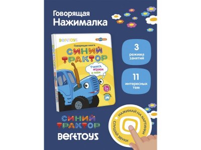 Книга BertToys Нажималка, Синий трактор: Учимся, играем и поем 1-00480742_9