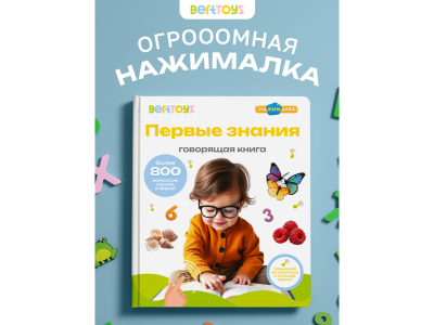 Книга BertToys Большая Нажималка, Первые знания 100480743