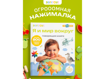 Книга BertToys Говорящая Нажималка, Я и Мир вокруг 100480744