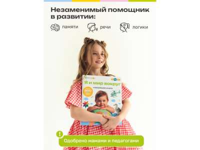 Книга BertToys Говорящая Нажималка, Я и Мир вокруг 1-00480744_16
