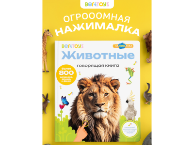 Книга BertToys Говорящая Нажималка, Животные 100480745