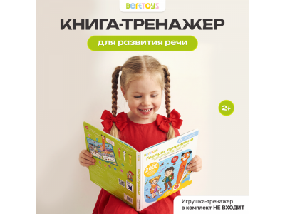 Книга BertToys Говорю правильно, интерактивная 100480749