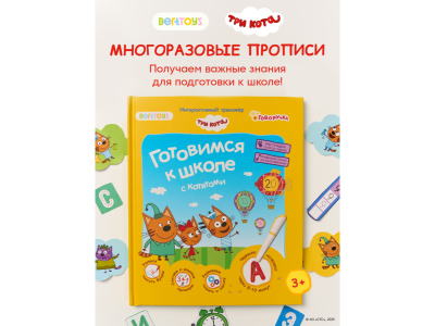 Книга BertToys Три кота, Готовимся к школе с котятами, интерактивная 100480754