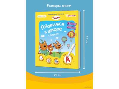 Книга BertToys Три кота, Готовимся к школе с котятами, интерактивная 1-00480754_2