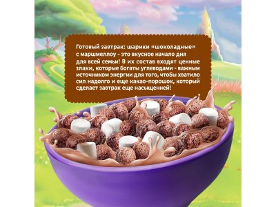 Готовый завтрак Фанни Ямми мультизлаковый Шоколадные шарики с маршмеллоу 200 г 1-00446275_3