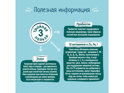Каша ФрутоНяня, безмолочная кукурузная, обогащенная пребиотикам, витаминами и минералами 180 г 1-00312855_20