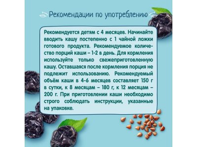 Каша ФрутоНяня молочная гречневая с черносливом быстрорастворимая, 200 г пауч 1-00209326_8