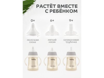 Поильник Lubby с носиком, трубочка, соска молочная и ёршик, от 0 мес., 300мл 1-00481071_13