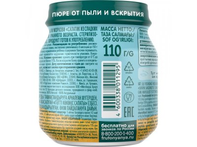 Пюре ФрутоНяня Салатик из сладких овощей Кукуруза, тыква, морковь 110 г 1-00398285_3