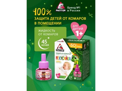 Жидкость Раптор Некусайка ПРОМО 45 ночей (+50% в подарок) 100339642
