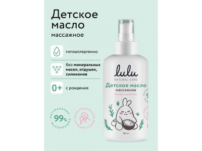 Масло массажное Lulu детское, 150 мл 1-00445651_2