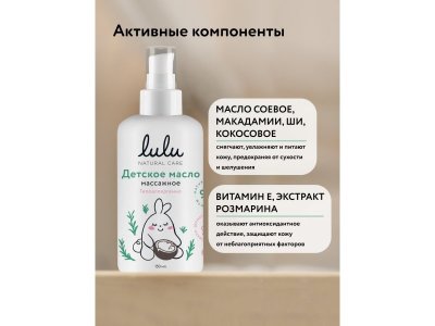 Масло массажное Lulu детское, 150 мл 1-00445651_9