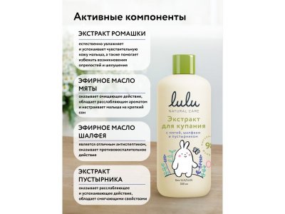 Экстракт для купания Lulu с маслами мяты, шалфея и экстрактом пустырника 300 мл 1-00432180_5