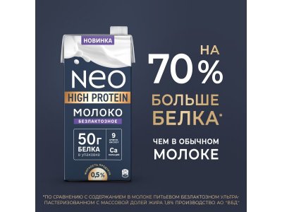 Молоко Neo High Protein 0.5% ультрапаст. безлактозное высокобелковое, 0.95л 1-00483998_2