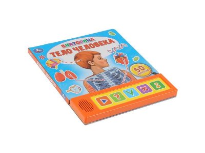 "Умка". Тело человека. Викторина (5 звук. кнопок). Формат: 200х175мм, 10 карт. стр. в кор.32шт 1-00475188_5