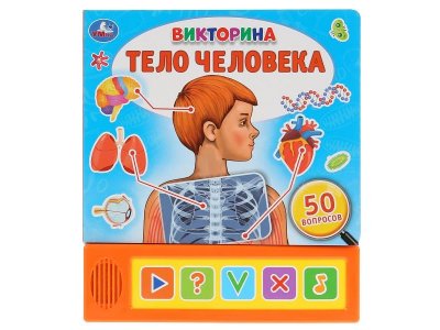 "Умка". Тело человека. Викторина (5 звук. кнопок). Формат: 200х175мм, 10 карт. стр. в кор.32шт разноцветный 100475188