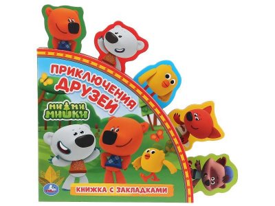 Книга детская Ми-ми-мишки (книга с закладками) 198х194мм 10 стр. Умка в кор.24шт разноцветный 100475189