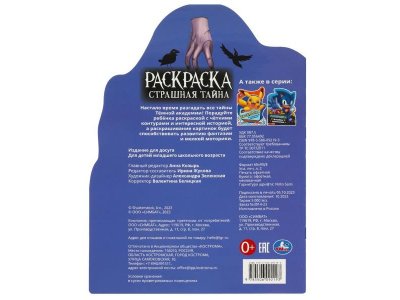 Страшная тайна. Раскраска с вырубкой в виде героя. 210х285 мм. Скрепка. 16 стр. Умка в кор.50шт 1-00475190_5