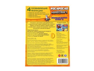 Волшебная книга. По мотивам Майнкрафт. Раскраска. 214х290 мм. Скрепка. 16 стр. Умка. в кор.50шт 1-00475192_4