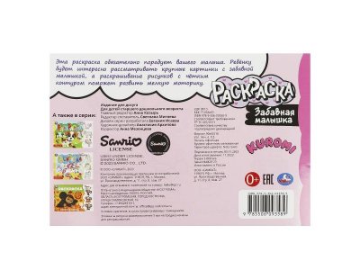 Забавная малышка. Куроми. Раскраска. 210х140 мм. Скрепка. 8 стр. Умка в кор.100шт 1-00475194_5