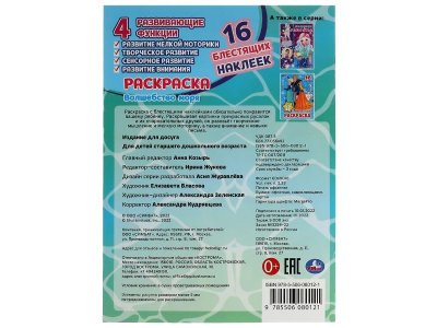 Волшебство моря. Раскраска. 16 блестящих наклеек. 214х290 мм. Скрепка. 16 стр. Умка. в кор.50шт 1-00475195_5