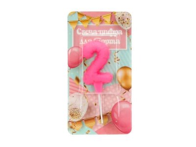 Свечи для торта цифра 2 розовая, блистер, с днем рождения ЧУДО ПРАЗДНИК в кор.8*16шт розовый 100475257