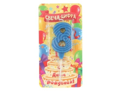 Свечи для торта цифра 8 синяя, блистер, с днем рождения ЧУДО ПРАЗДНИК в кор.8*16шт синий 100475260