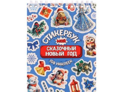 Стикербук Milend Мой сказочный Новый год А6, 16 л. мультиколор 100474264