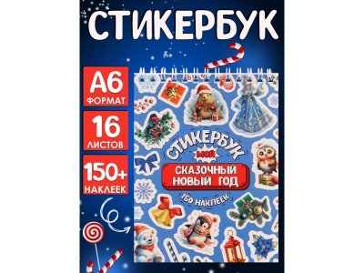 Стикербук Milend Мой сказочный Новый год А6, 16 л. 1-00474264_2