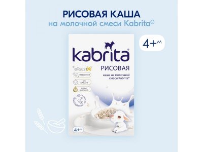 Каша Kabrita, рисовая на козьем молоке, 180 г 1-00105900_12