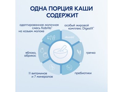 Каша Kabrita, гречневая на козьем молоке с яблоком и абрикосом, 180 г 1-00105902_13