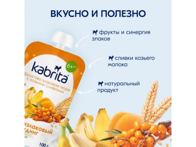 Пюре Kabrita фруктово-злаковое Мультизлаковый пудинг с козьими сливками 100 г 1-00419148_12