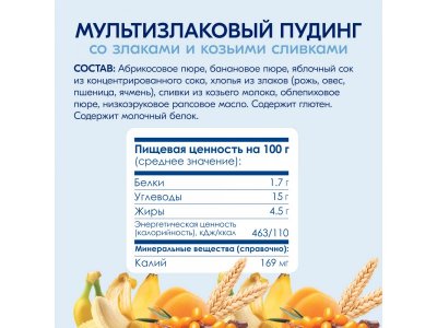 Пюре Kabrita фруктово-злаковое Мультизлаковый пудинг с козьими сливками 100 г 1-00419148_15