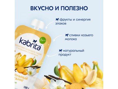Пюре Kabrita фруктово-злаковое Ванильный пудинг с козьими сливками 100 г 1-00419149_13