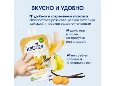Пюре Kabrita фруктово-злаковое Ванильный пудинг с козьими сливками 100 г 1-00419149_14
