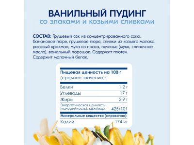 Пюре Kabrita фруктово-злаковое Ванильный пудинг с козьими сливками 100 г 1-00419149_16