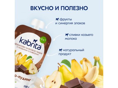 Пюре Kabrita фруктово-злаковое Какао пудинг с козьими сливками 100 г 1-00419150_13