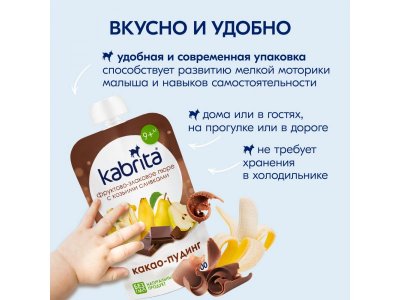 Пюре Kabrita фруктово-злаковое Какао пудинг с козьими сливками 100 г 1-00419150_14