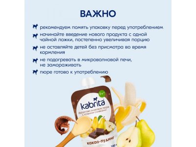 Пюре Kabrita фруктово-злаковое Какао пудинг с козьими сливками 100 г 1-00419150_15