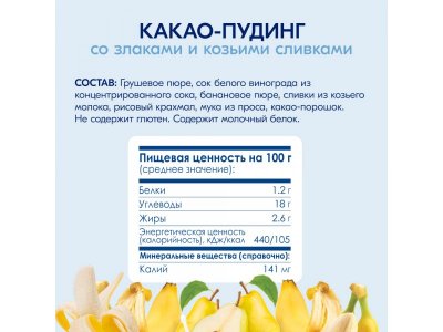 Пюре Kabrita фруктово-злаковое Какао пудинг с козьими сливками 100 г 1-00419150_16