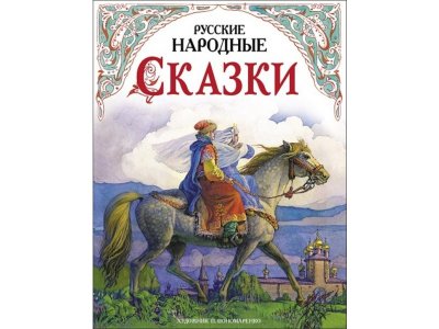 Книга ТД Стрекоза Русские народные сказки в обработке А.Н.Толстого цветной 100484936