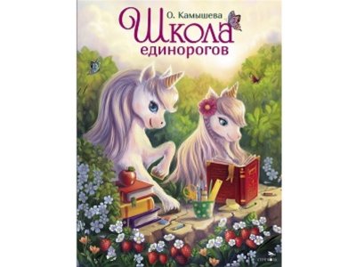 Книга ТД Стрекоза Школа единорогов цветной 100484937