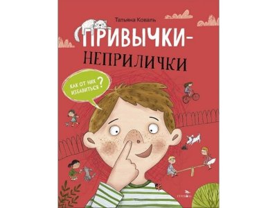 Книга ТД Стрекоза Привычки-неприлички цветной 100484938