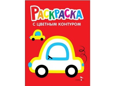 Раскраска ТД Стрекоза: Машины. Выпуск 9 цветной 100484943