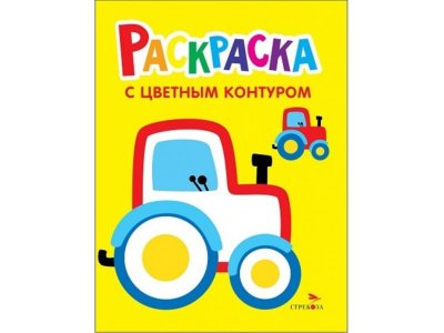 Раскраска ТД Стрекоза: Трактор на ферме. Выпуск 11 цветной 100484945